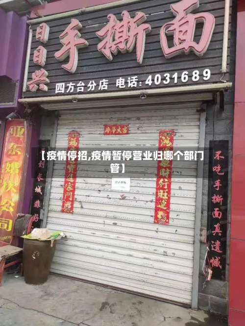 【疫情停招,疫情暂停营业归哪个部门管】-第2张图片