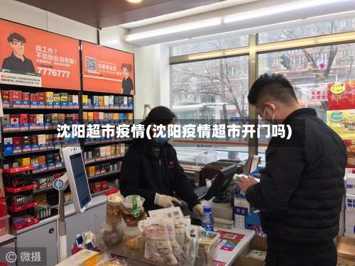 沈阳超市疫情(沈阳疫情超市开门吗)