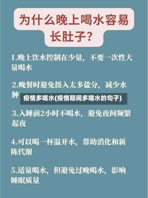疫情多喝水(疫情期间多喝水的句子)-第2张图片