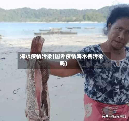 海水疫情污染(国外疫情海水会污染吗)