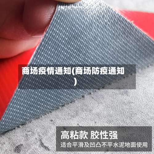 商场疫情通知(商场防疫通知)
