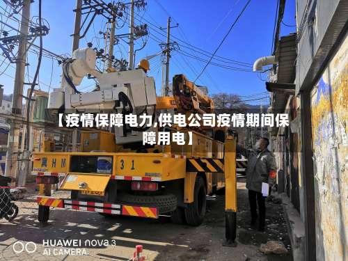 【疫情保障电力,供电公司疫情期间保障用电】