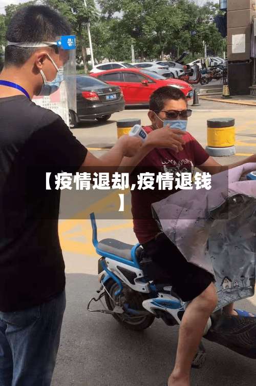 【疫情退却,疫情退钱】-第3张图片