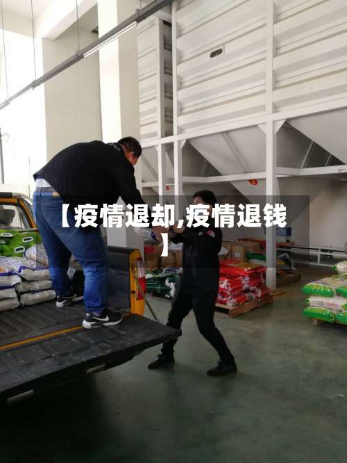 【疫情退却,疫情退钱】