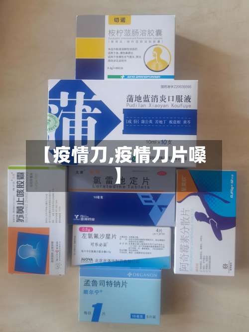 【疫情刀,疫情刀片嗓】-第3张图片