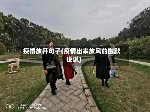 疫情放开句子(疫情出来放风的幽默说说)-第2张图片