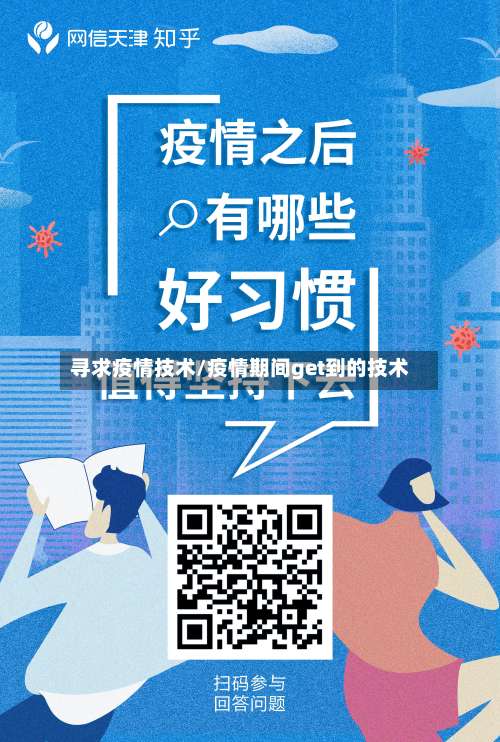 寻求疫情技术/疫情期间get到的技术-第2张图片