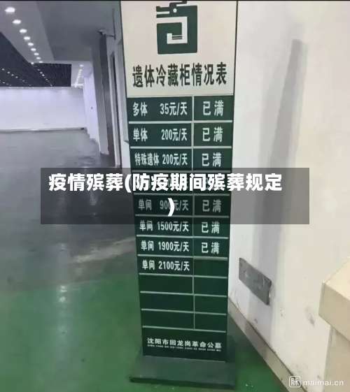 疫情殡葬(防疫期间殡葬规定)-第2张图片