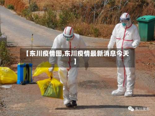 【东川疫情图,东川疫情最新消息今天】