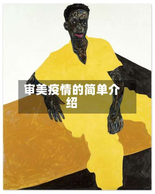 审美疫情的简单介绍