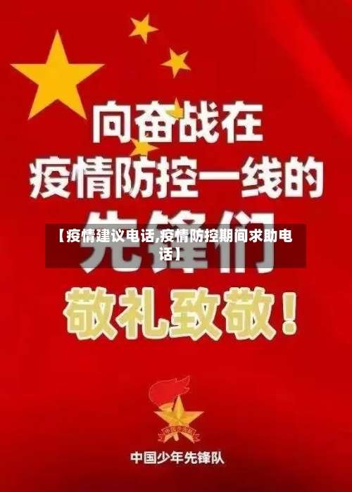 【疫情建议电话,疫情防控期间求助电话】