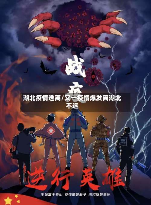 湖北疫情逃离/又一疫情爆发离湖北不远-第3张图片