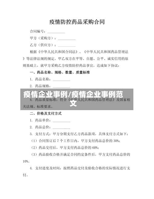 疫情企业事例/疫情企业事例范文