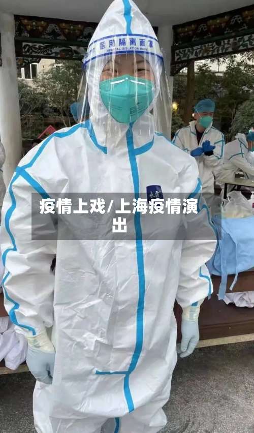 疫情上戏/上海疫情演出-第2张图片