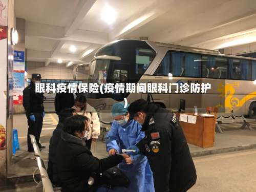 眼科疫情保险(疫情期间眼科门诊防护)