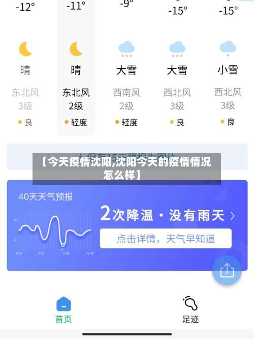 【今天疫情沈阳,沈阳今天的疫情情况怎么样】-第3张图片