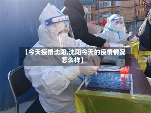 【今天疫情沈阳,沈阳今天的疫情情况怎么样】