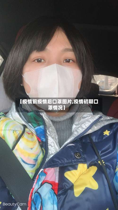 【疫情前疫情后口罩图片,疫情初期口罩情况】-第2张图片