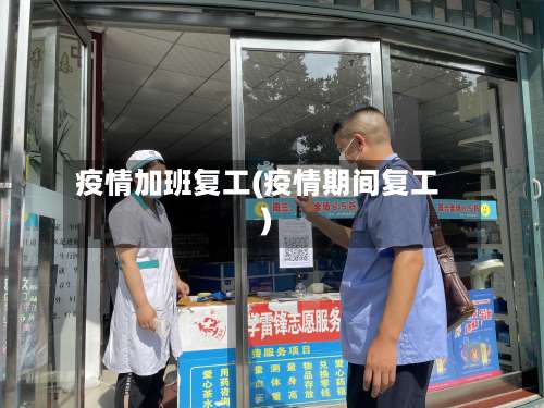 疫情加班复工(疫情期间复工)