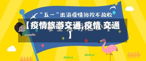 【疫情旅游交通,疫情 交通】-第3张图片
