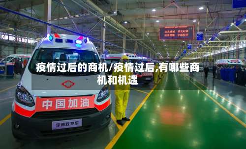 疫情过后的商机/疫情过后,有哪些商机和机遇-第3张图片