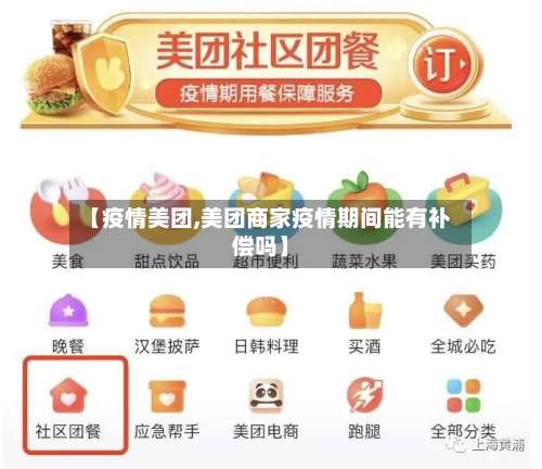 【疫情美团,美团商家疫情期间能有补偿吗】