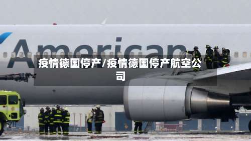 疫情德国停产/疫情德国停产航空公司