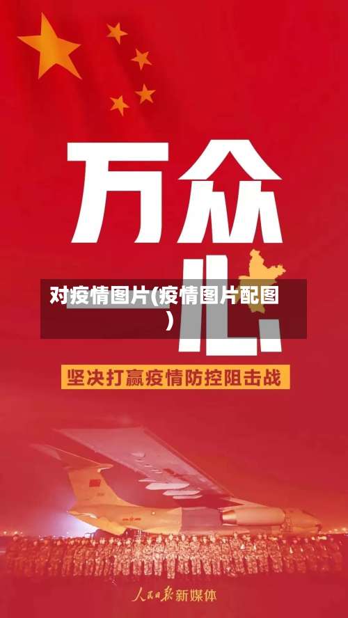 对疫情图片(疫情图片配图)-第2张图片