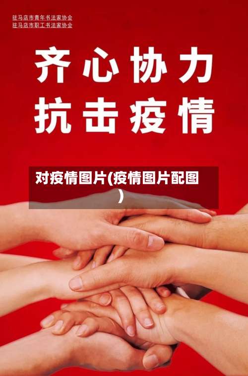 对疫情图片(疫情图片配图)