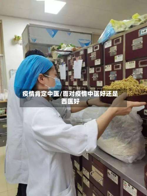 疫情肯定中医/面对疫情中医好还是西医好