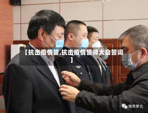 【抗击疫情誓,抗击疫情誓师大会誓词】