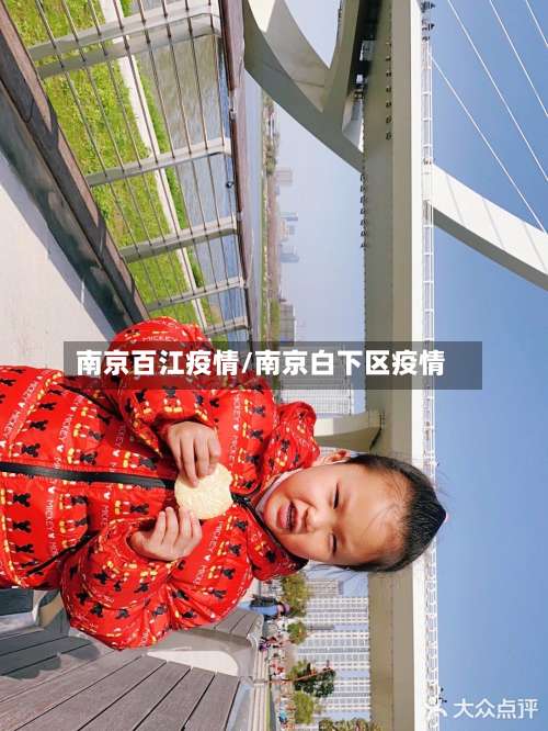 南京百江疫情/南京白下区疫情-第2张图片