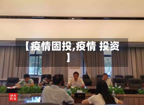 【疫情固投,疫情 投资】