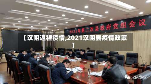 【汉阴返程疫情,2021汉阴县疫情政策】-第1张图片