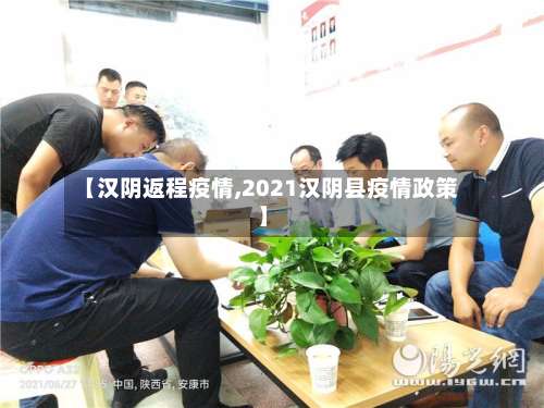 【汉阴返程疫情,2021汉阴县疫情政策】-第2张图片