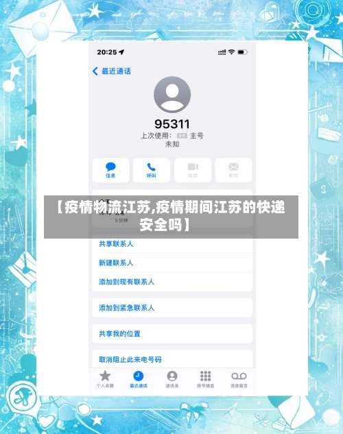 【疫情物流江苏,疫情期间江苏的快递安全吗】-第3张图片