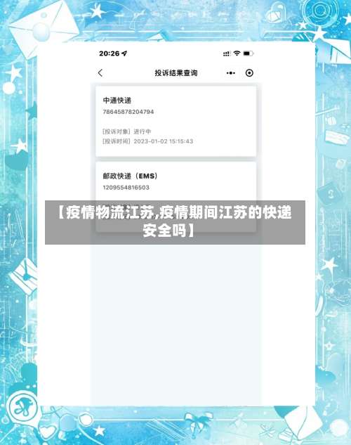 【疫情物流江苏,疫情期间江苏的快递安全吗】-第2张图片