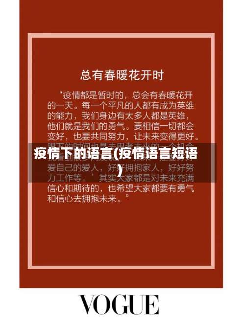 疫情下的语言(疫情语言短语)-第2张图片