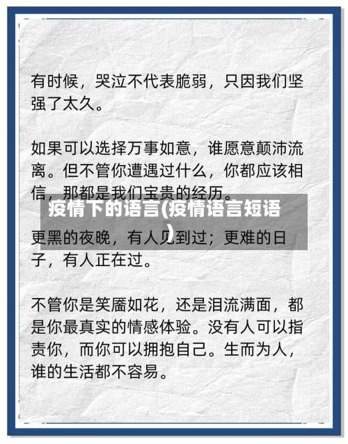 疫情下的语言(疫情语言短语)