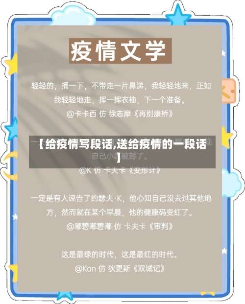 【给疫情写段话,送给疫情的一段话】