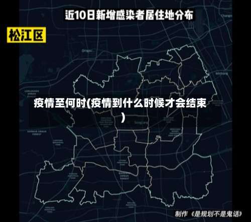 疫情至何时(疫情到什么时候才会结束)