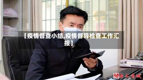【疫情督查小结,疫情督导检查工作汇报】-第2张图片