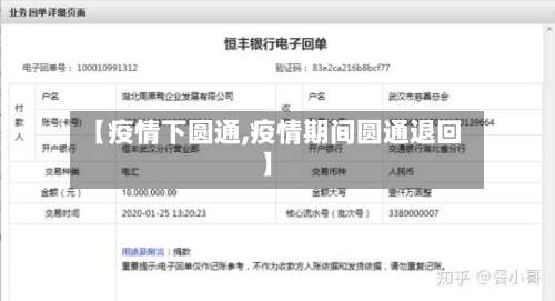 【疫情下圆通,疫情期间圆通退回】
