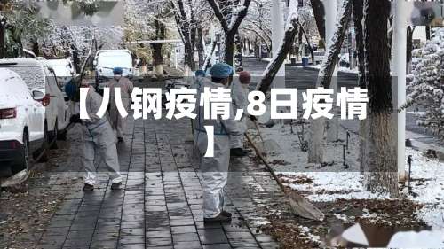 【八钢疫情,8日疫情】