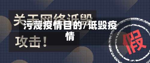 污蔑疫情目的/诋毁疫情