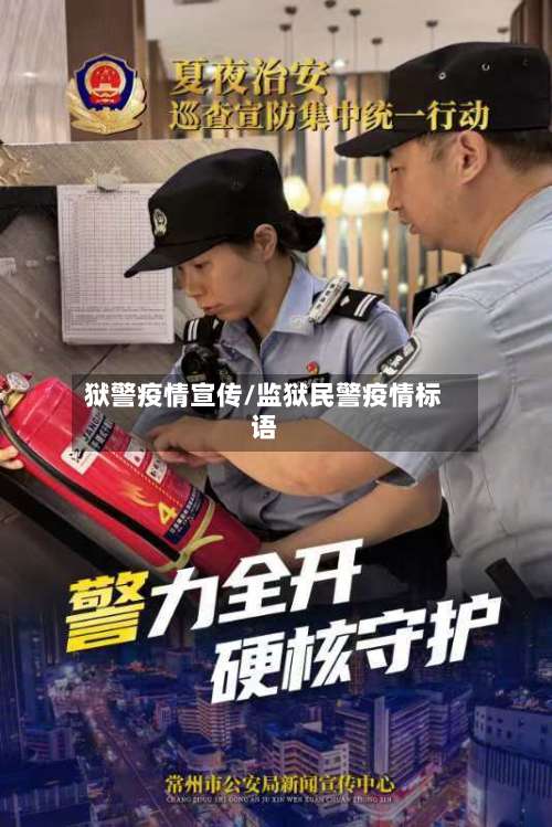 狱警疫情宣传/监狱民警疫情标语-第3张图片