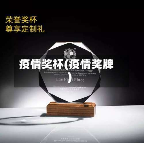 疫情奖杯(疫情奖牌)-第2张图片