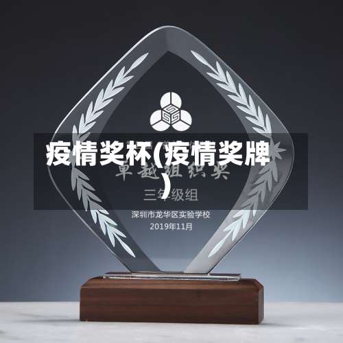 疫情奖杯(疫情奖牌)
