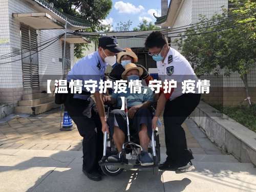 【温情守护疫情,守护 疫情】