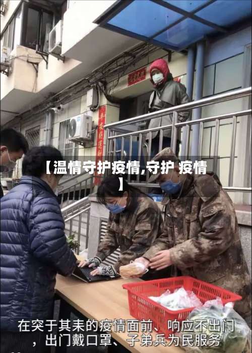 【温情守护疫情,守护 疫情】-第3张图片